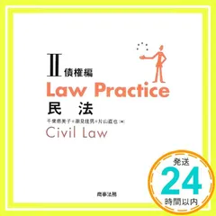 2024年最新】law practice 民法の人気アイテム - メルカリ