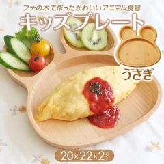 木製 ブナ キッズプレート うさぎ 20ｘ22ｘ2cm 子供用 ベビー 食器セット 誕生日 子ども 子供 孫 姪 甥 出産祝い プレゼント ギフト 木のお皿
