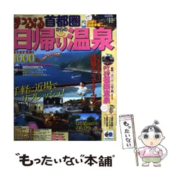 【中古】 本物の温泉ここが一番！ 関東周辺・版/宝島社 楽天市場】【中古】本物の温泉ここが一番!関東・中部周辺版