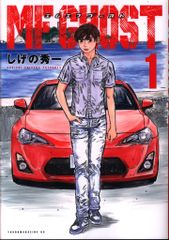MFゴースト 1巻 初版 しげの秀一 マンガ コミック イニシャルD 未開封