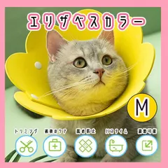 エリザベスカラー Mサイズ 犬 猫 傷舐め防止 黄色 ソフト かわいい