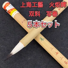 ポイント2倍 未使用 KZY1960 10本 中国工芸品 火炬牌 極品 鶏狼毫小揩