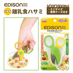 ☆ 離乳食ハサミ 離乳食はさみ キッチンばさみ キッチンバサミ 食事はさみ 専用ケース付き ステンレス ベビーフードハサミ フードカッター ヌードルカッター ステンレス刃 つかみやすい サクッとカット お出かけ 肉 野菜 麺類