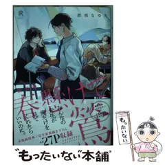 【中古】 春懸けて、鶯 新装版 (from RED COMICS 052) / 那梧なゆた / シュークリーム