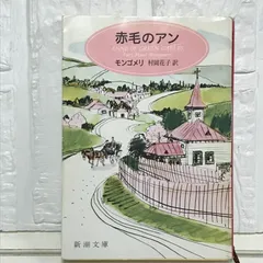 2025年最新】赤毛のアン 村岡花子 新潮文庫の人気アイテム