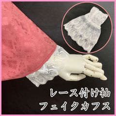 ◇レース付け袖・フェイクカフス Wレース 白◇新品