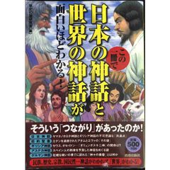 この一冊で日本の神話と世界の神話が面白いほどわかる!