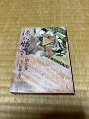 【文庫本】源氏物語第九巻 玉上琢彌 角川文庫　9巻