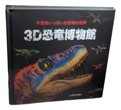 3D恐竜博物館　不思議いっぱいの恐竜の世界 絵本 しかけ絵本