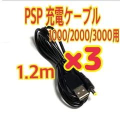 3個セット PSP 充電ケーブル PSP1000/2000/3000用　USB