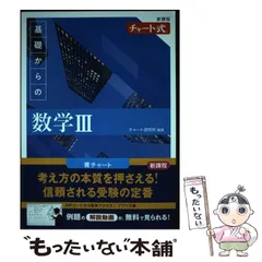 【中古】 基礎からの数学3 (チャート式) / チャート研究所 / 数研出版