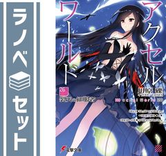 [세트] 액셀 월드 라이트 노벨 1-26 권 세트 [Paperback Bunko] 카와하라 요시