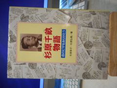 ［古本］杉原千畝物語　命のビザをありがとう＊杉原幸子・杉原弘樹　著＊金の星社　　　　　　　#画文堂0901