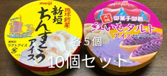 沖縄限定アイス　新垣ちんすこうアイス　紅芋タルトアイス　各5個　10個セット