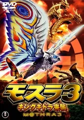 2025年最新】モスラ3 キングギドラ来襲 DVDの人気アイテム