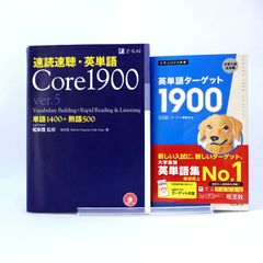 英単語学習の本2冊セットです。Core1900 ver.5 、英単語ターゲット1900