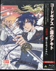 アニメBlu-ray 初回)コードギアス 亡国のアキト 最終章 愛シキモノタチヘ 終(5)