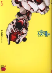 不安の種 中山昌亮 秋田書店 （初版‼️レア） 不安の種 中山昌亮 秋田書店 （初版‼️レア） - メルカリ