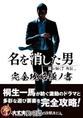 龍が如く7外伝 名を消した男 完全攻略極ノ書