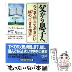 中古】 父から息子へ (知的生きかた文庫) / チェスターフィールド、竹内均 / 三笠書房 - メルカリ