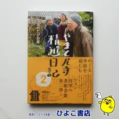 2025年最新】やまと尼寺精進日記の人気アイテム - メルカリ