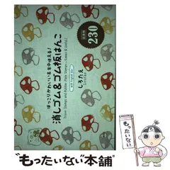 【中古】 消しゴム&ゴム板はんこ 図案数230 ほっこりかわいい&年中使える! / しろたえ / 講談社