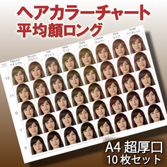 ヘアカラーチャート 平均顔ベース A4超厚口 10枚セット おしゃれ染め ファッションカラー 美容室 ロングヘア