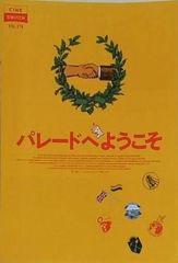 パレードへようこそ
