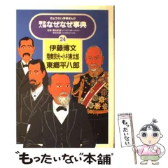 歴史人物なぜなぜ事典 24: ぎょうせい学参まんが | 渡部 さとる