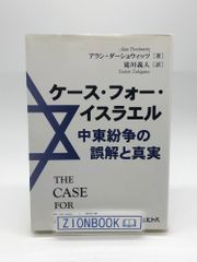 ケース・フォー・イスラエル中東紛争の誤解と真実　著:アラン ダーショウィッツ/滝川 義人 訳 発行所:ミルトス