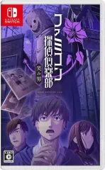 【中古】ニンテンドースイッチソフト ファミコン探偵倶楽部 笑み男 [通常版]