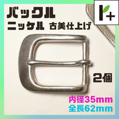 バックル ニッケル 全長62㎜ 内径35㎜ 2個　<jc_25_0319_02>