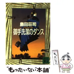 極レア　島田荘司　御手洗潔シリーズ他/初版多数あり　全帯付 2025年最新】御手洗潔の人気アイテム - メルカリ