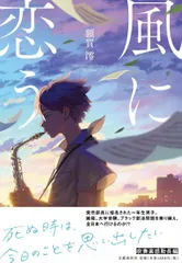 風に恋う   /文藝春秋/額賀澪（単行本）