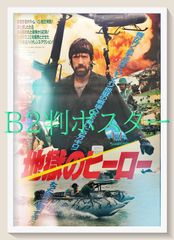 機動刑事ジバン」映画ポスター懐かしいのヒーロー - メルカリ