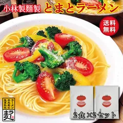 とまとラーメン4食セット 【小林製麺 ラーメン 復活 再販 イタリアン お取り寄せ 福岡県産ラー麦 JAにじ とまとスープ とまとの王様 桃太郎 セット】