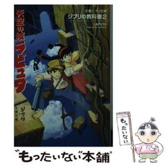 [중고] 천공의 성 라퓨타 (분춘 지브리 문고 G-1-2 지브리 교과서 2) / 스튜디오 지브리 문춘 문고, 문예 춘추 / 문예춘추