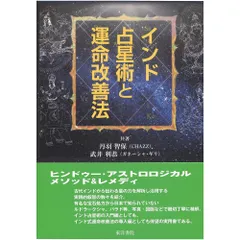 インド占星術と運命改善法 インド占星術と運命改善法 | 丹羽智保（CHAZZ), 武井利恭