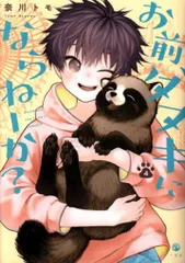 一迅社 comic POOL 奈川トモ お前、タヌキにならねーか? 4