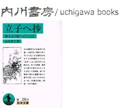 立子へ抄　虚子より娘へのことば　/　高浜虚子　岩波文庫　緑 28-9