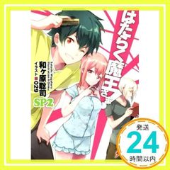 작동 마왕님! SP2 (전격문고) 와가하라 사토시; 029_02