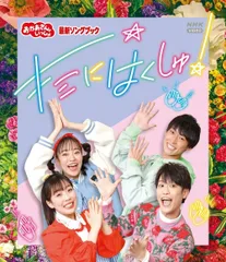 2025年最新】おかあさんといっしょ dvd キミにはくしゅの人気