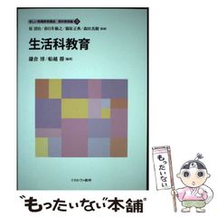 【中古】 新しい教職教育講座 教科教育編5 生活科教育 / 原清治 春日井敏之 篠原正典 森田真樹 / ミネルヴァ書房