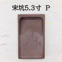 端渓硯　宋坑　5．3寸　(P)