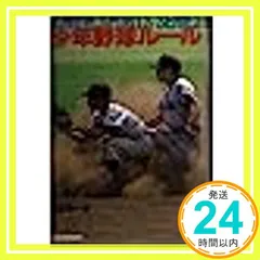 【中古】 少年野球ルール/成美堂出版/名取幸一 中古】 少年野球ルール/成美堂出版/名取幸一