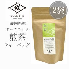 【オーガニック・有機栽培】煎茶ティーバッグ 15パック 2袋セット