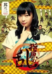 【中古】その他DVD 指原の乱 vol.2