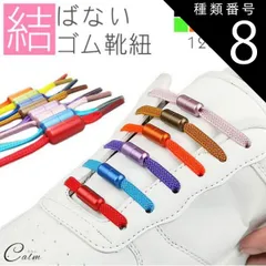 種類8:[8]ブラウン ゴム 靴紐 結ばない靴紐 ゴム靴ひも 伸縮 靴 スポーツ アウトドア メンズ レディース キッズ シニア フリーサイズ フィット スニーカー シューズ