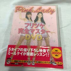 ピンク・レディ　フリツケ完全マスター　DVD  C582