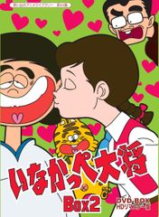 いなかっぺ大将 HDリマスターDVD-BOX1 & DVD-BOX2 - メルカリ